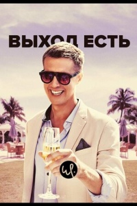Выход есть